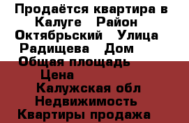 Продаётся квартира в Калуге › Район ­ Октябрьский › Улица ­ Радищева › Дом ­ 8 › Общая площадь ­ 21 › Цена ­ 1 500 000 - Калужская обл. Недвижимость » Квартиры продажа   
